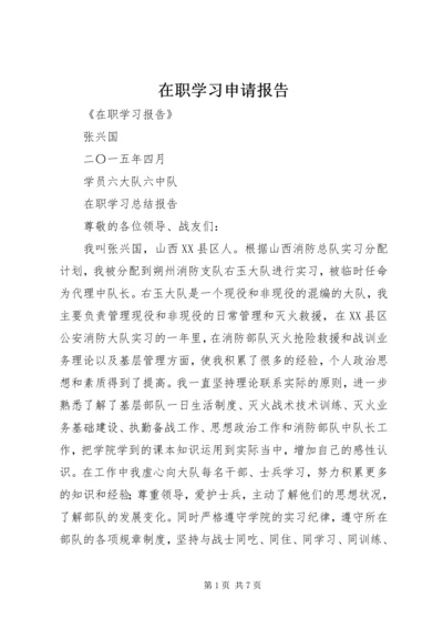 在职学习申请报告 (5).docx