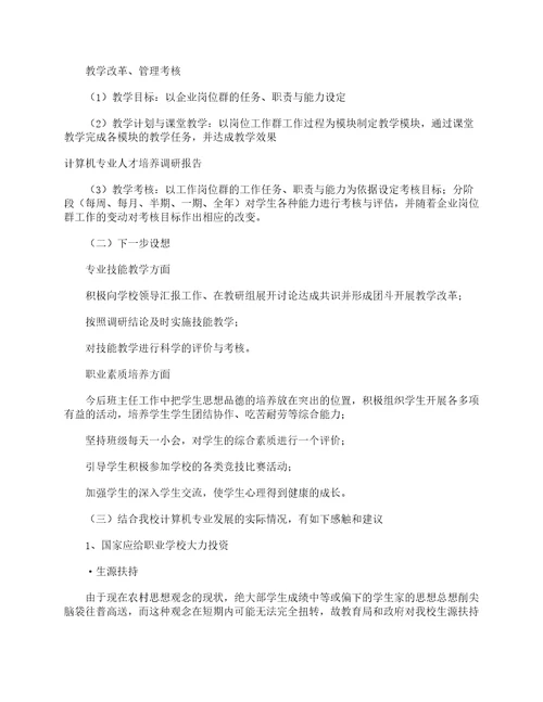 计算机专业人才培养调研报告调研报告