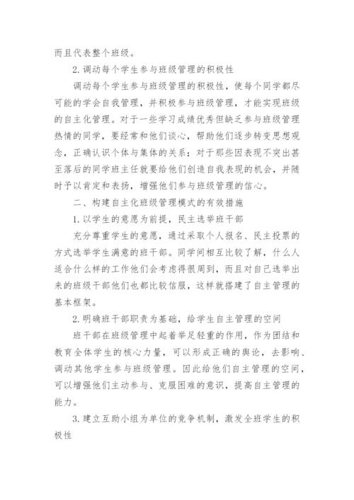 班级自主管理论文.docx