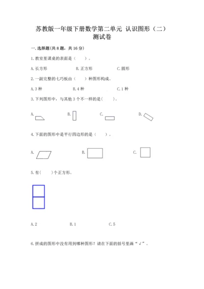 苏教版一年级下册数学第二单元 认识图形（二） 测试卷【全优】.docx