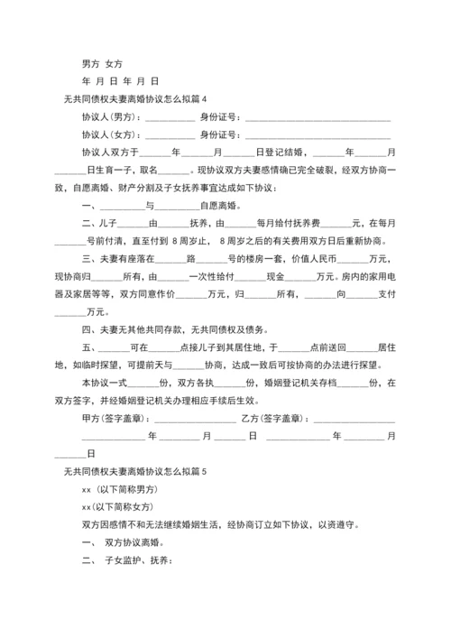 无共同债权夫妻离婚协议怎么拟(6篇).docx