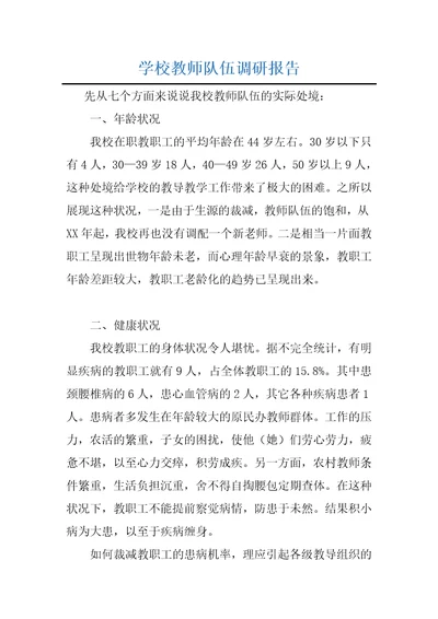 学校教师队伍调研报告