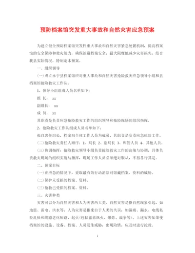 2023年预防档案馆突发重大事故和自然灾害应急预案.docx