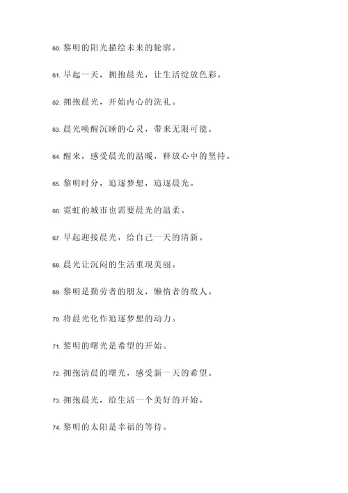 以晨光为主题的名言警句