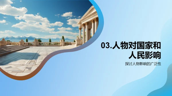 历史巨人的探秘之旅