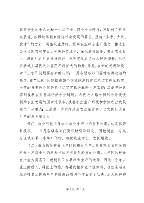 关于切实抓好大春生产的意见.docx