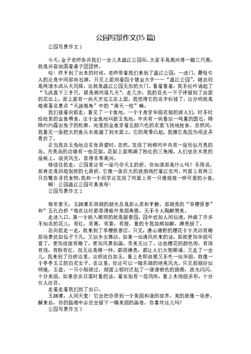 公园写景作文(15篇)