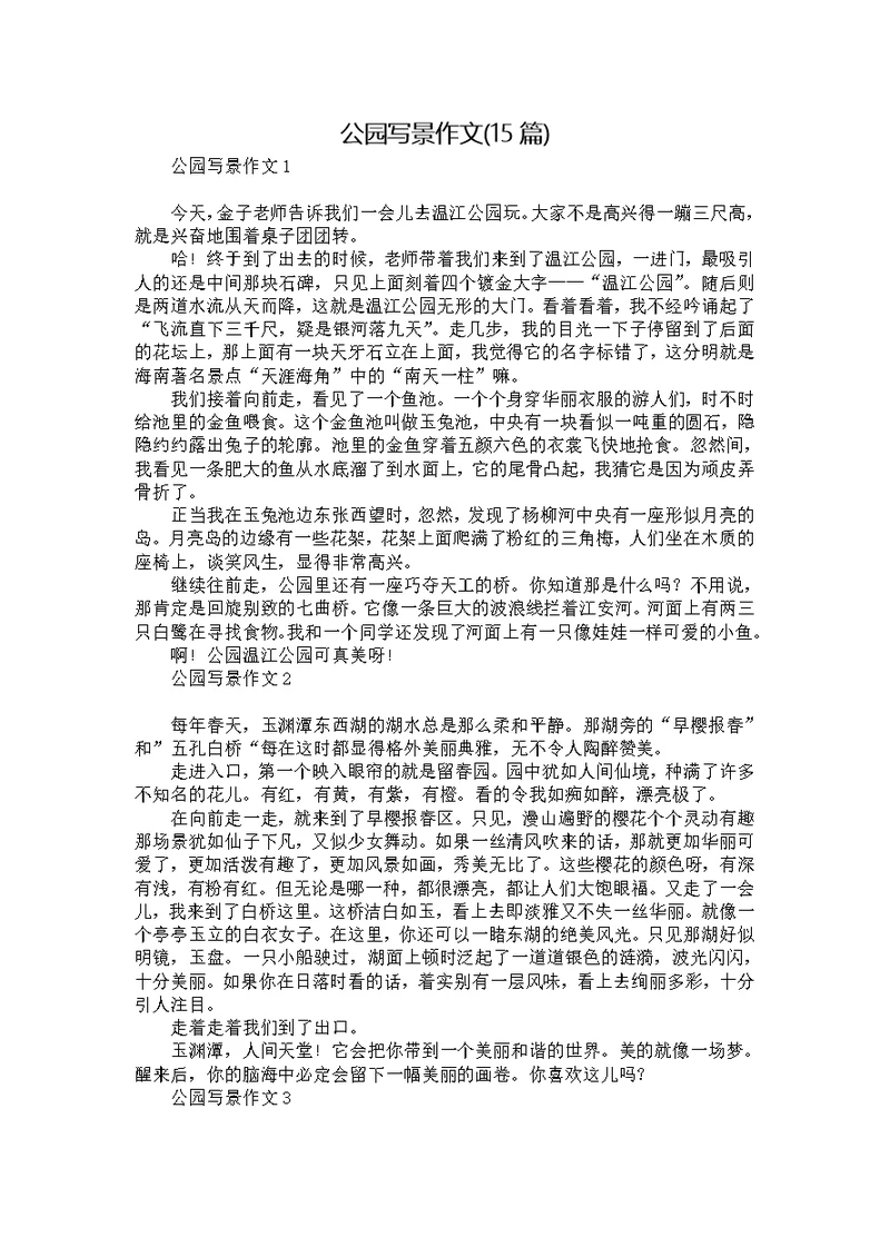 公园写景作文(15篇)