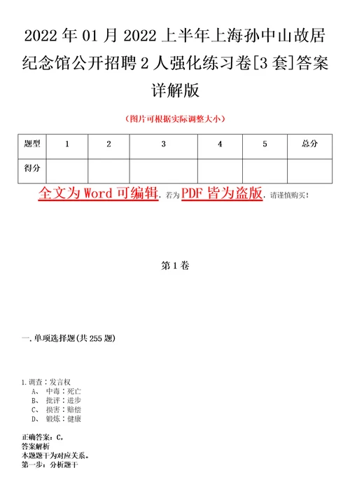 2022年01月2022上半年上海孙中山故居纪念馆公开招聘2人强化练习卷壹3套答案详解版