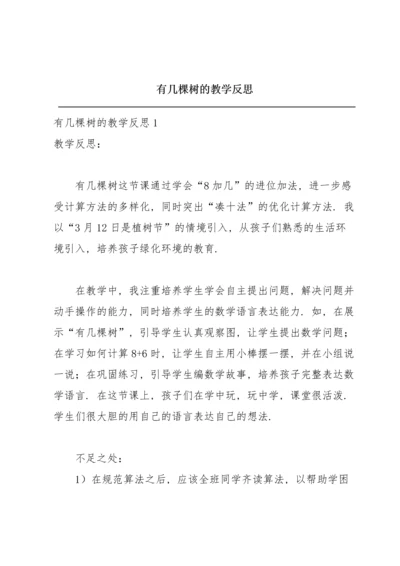 有几棵树的教学反思.docx