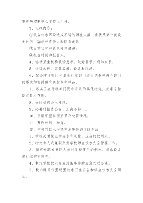 生活用水污染应急预案.docx