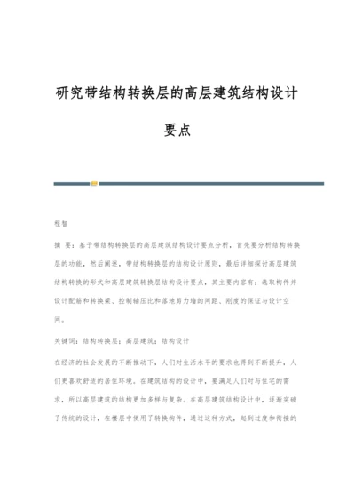 研究带结构转换层的高层建筑结构设计要点.docx