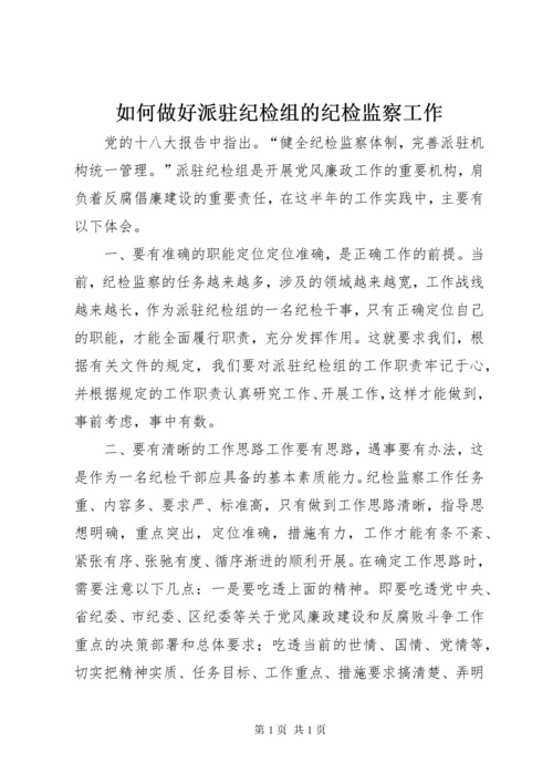 如何做好派驻纪检组的纪检监察工作.docx