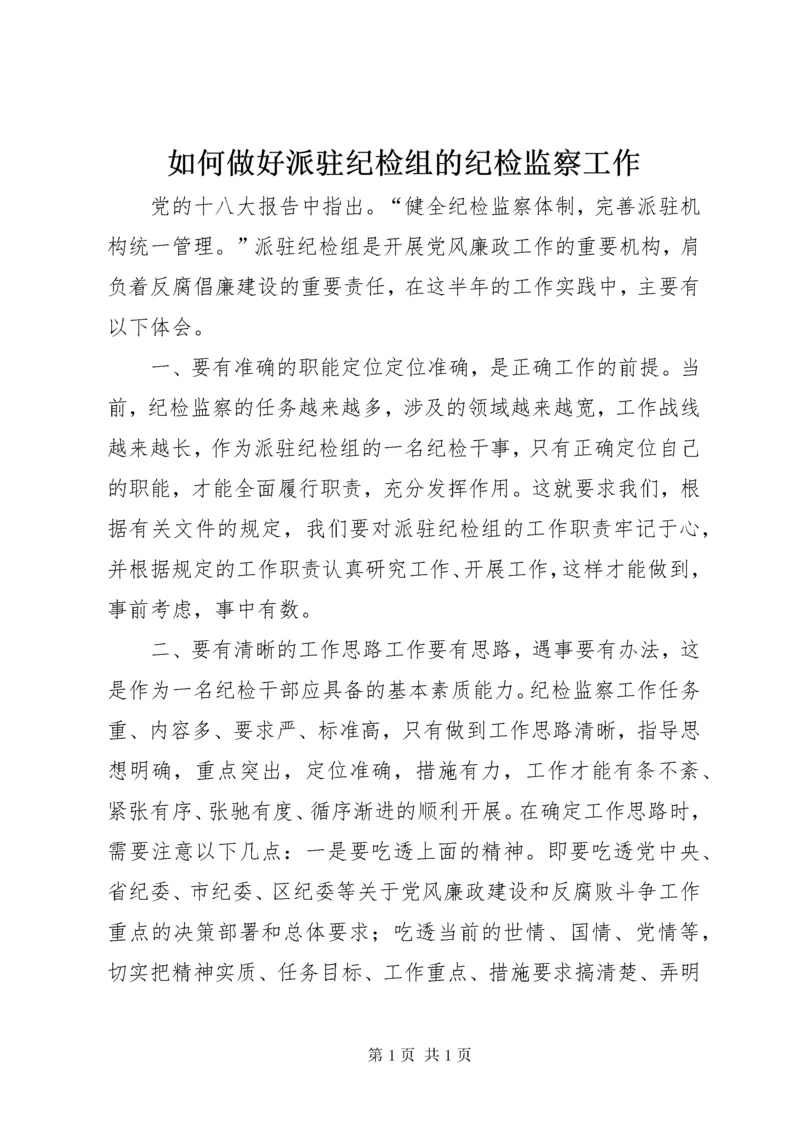 如何做好派驻纪检组的纪检监察工作.docx