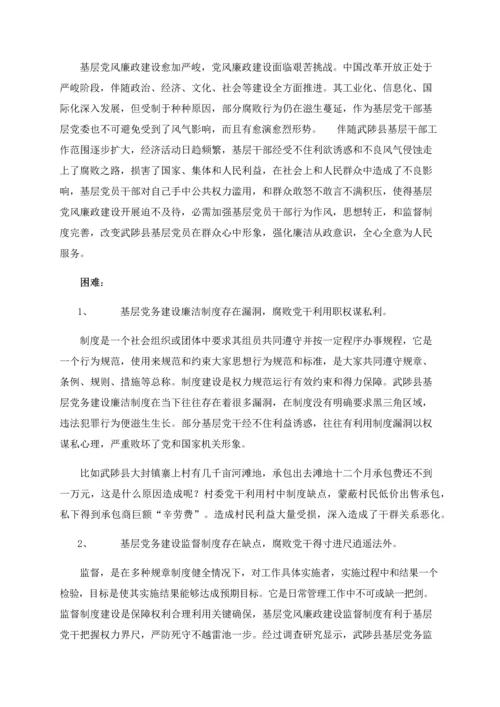 党风廉政建设调查分析报告自动保存的.docx