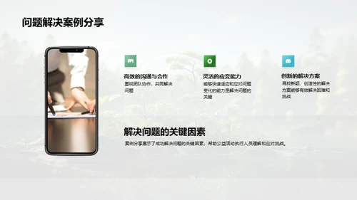 公益环保：策略与实践