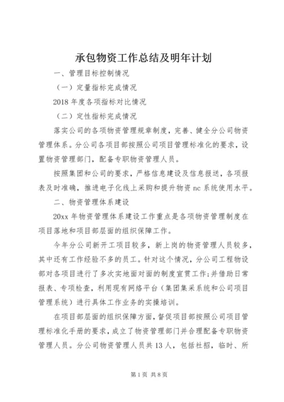 承包物资工作总结及明年计划.docx