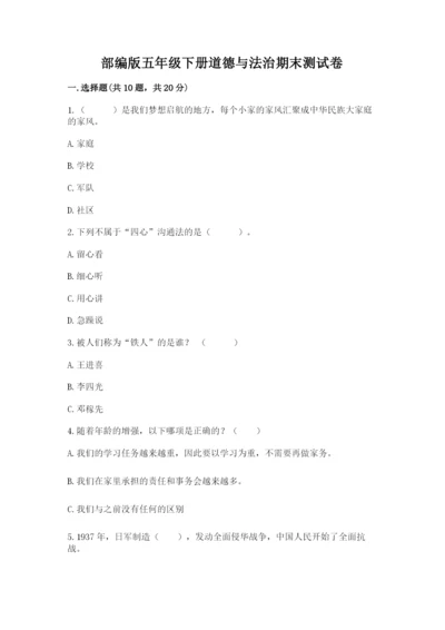 部编版五年级下册道德与法治期末测试卷附答案【巩固】.docx
