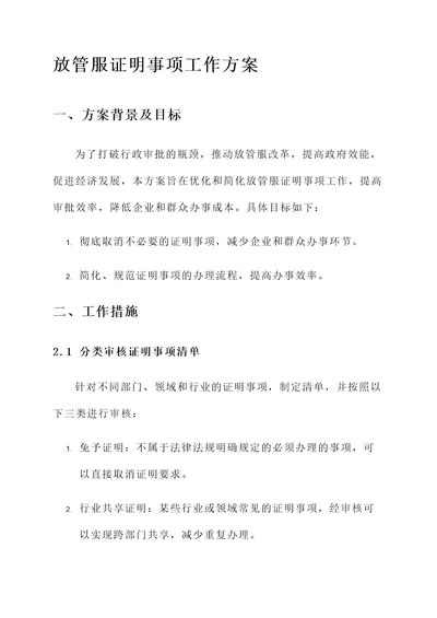 放管服证明事项工作方案