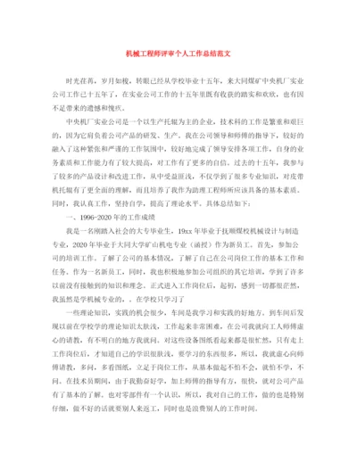 精编之机械工程师评审个人工作总结范文.docx