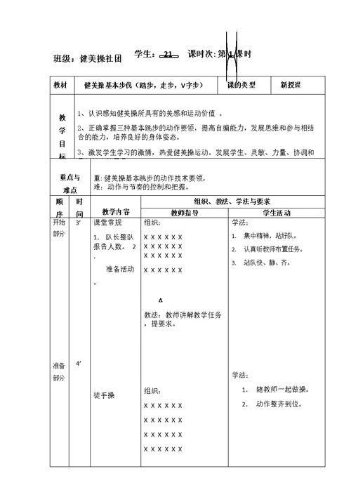 健美操社团教案