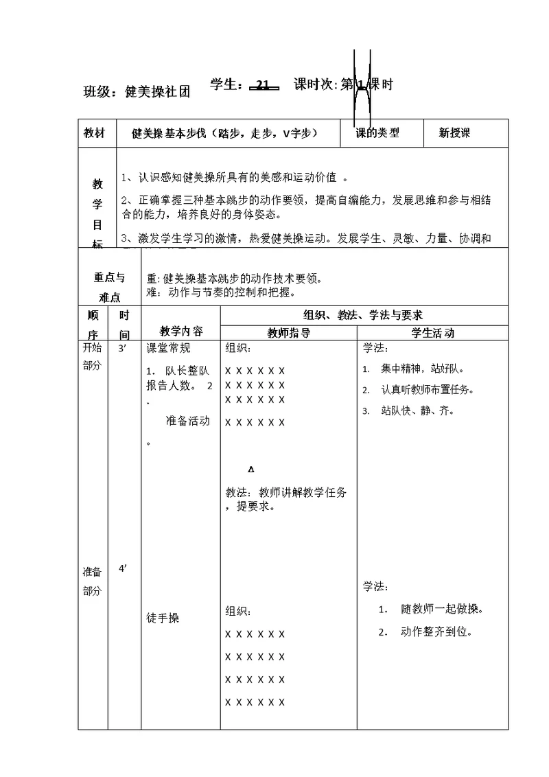 健美操社团教案