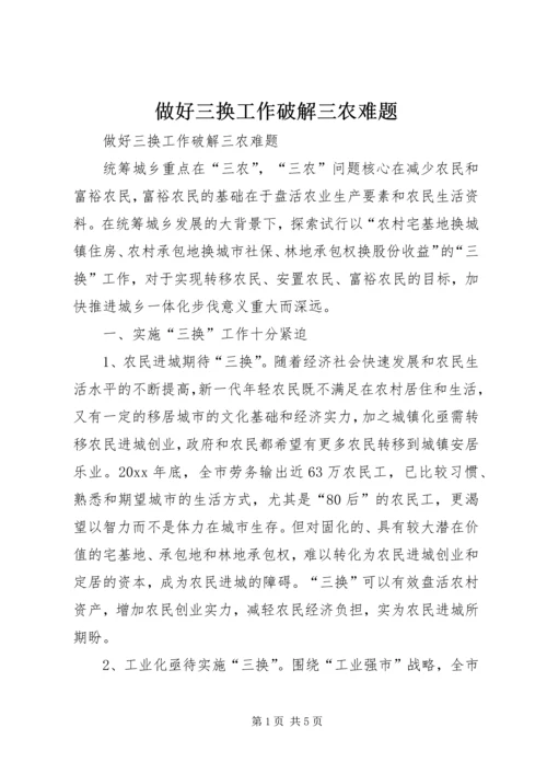 做好三换工作破解三农难题.docx