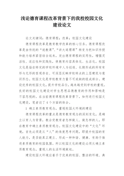 浅论德育课程改革背景下的我校校园文化建设论文.docx