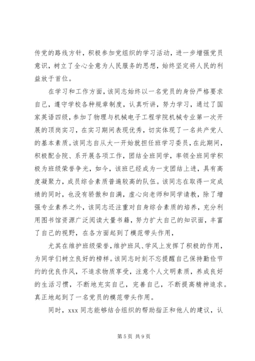 第一篇：转为正式党员的考察报告.docx