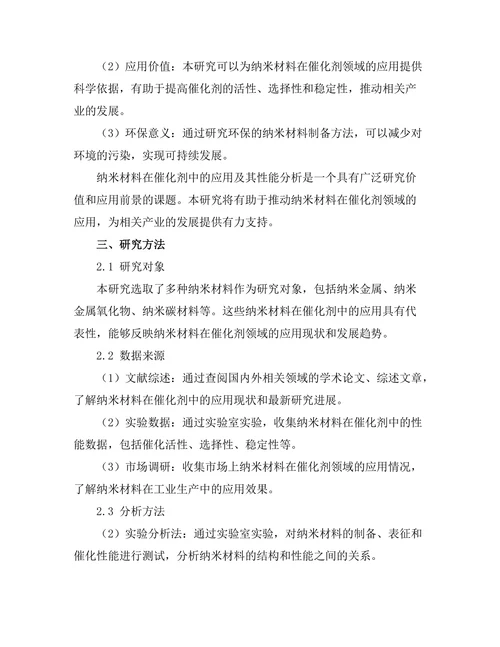 纳米材料在催化剂中的应用及其性能分析