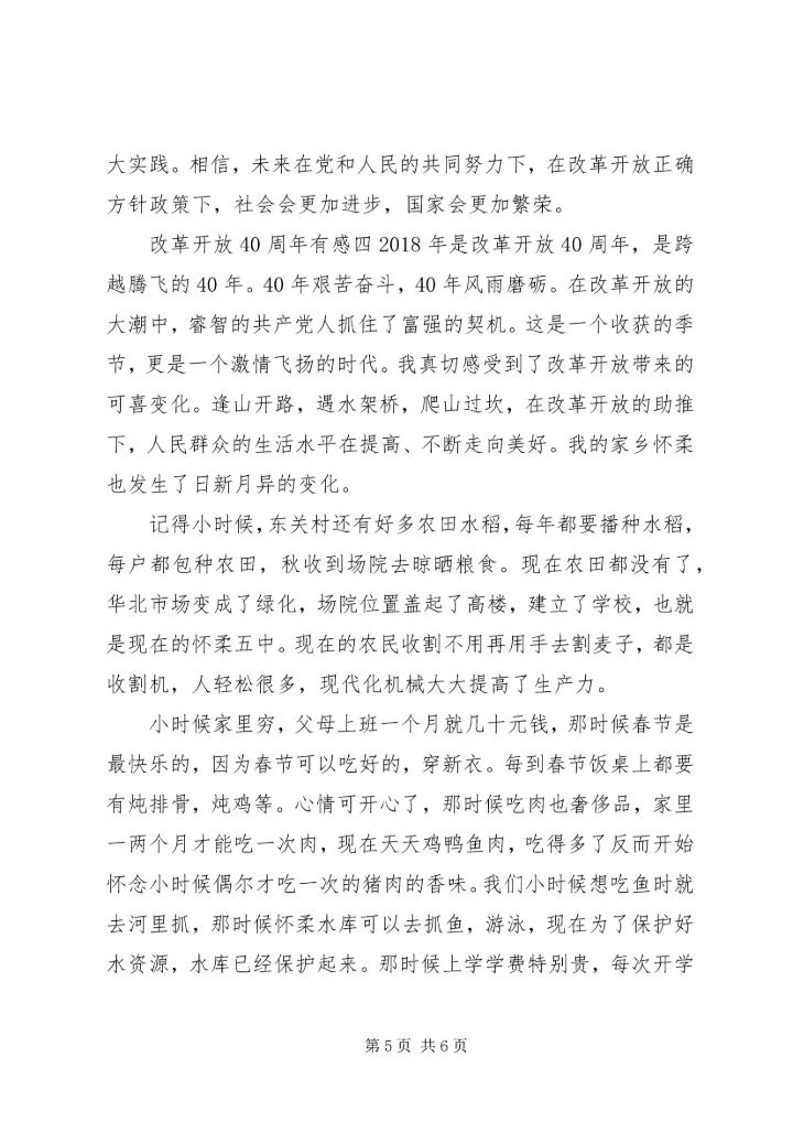 改革开放感悟简短心得体会四篇.docx