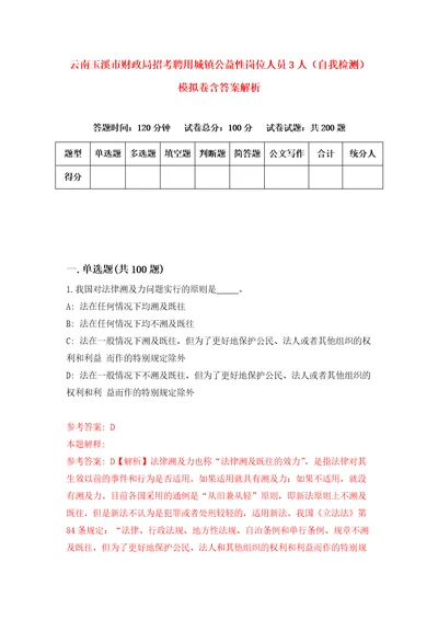 云南玉溪市财政局招考聘用城镇公益性岗位人员3人自我检测模拟卷含答案解析3