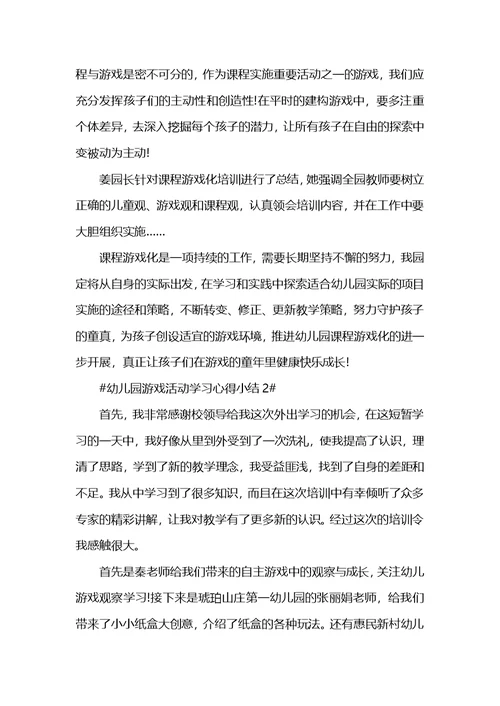 幼儿园游戏活动学习心得小结