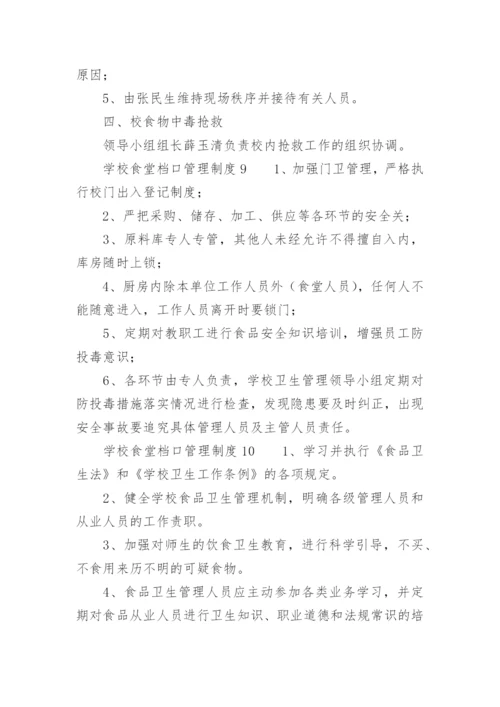 学校食堂档口管理制度.docx