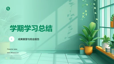 学期学习总结PPT模板