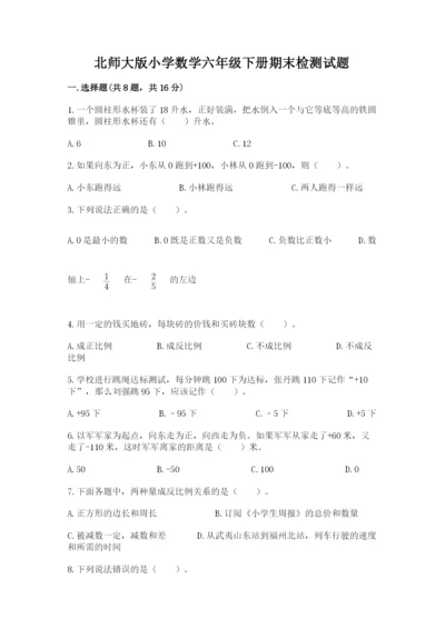 北师大版小学数学六年级下册期末检测试题精品（历年真题）.docx