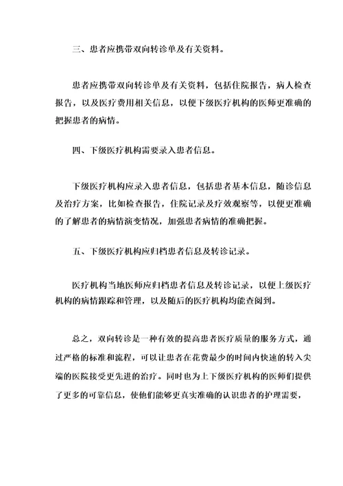 双向转诊标准和流程上级医疗机构医师知道工作记录