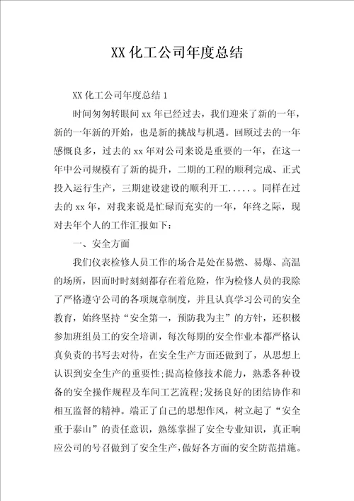 XX化工公司年度总结