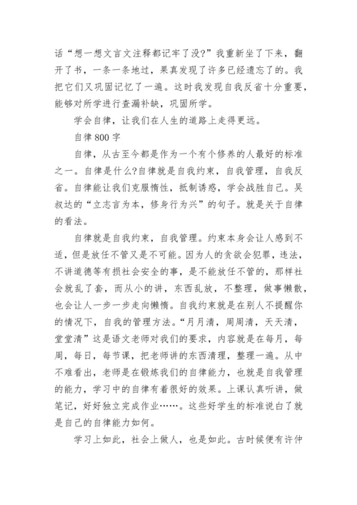 以自律为话题初中议论文800字5篇_自律话题作文.docx