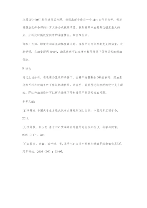 基于FLUENT的FSC赛事油箱设计与流体仿真.docx