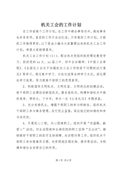 机关工会的工作计划.docx