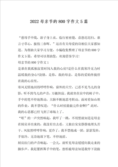 2022母亲节的800字作文5篇