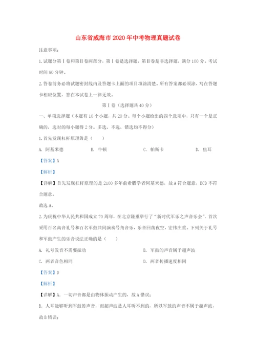 山东省威海市中考物理真题试卷(含解析) 试题.docx