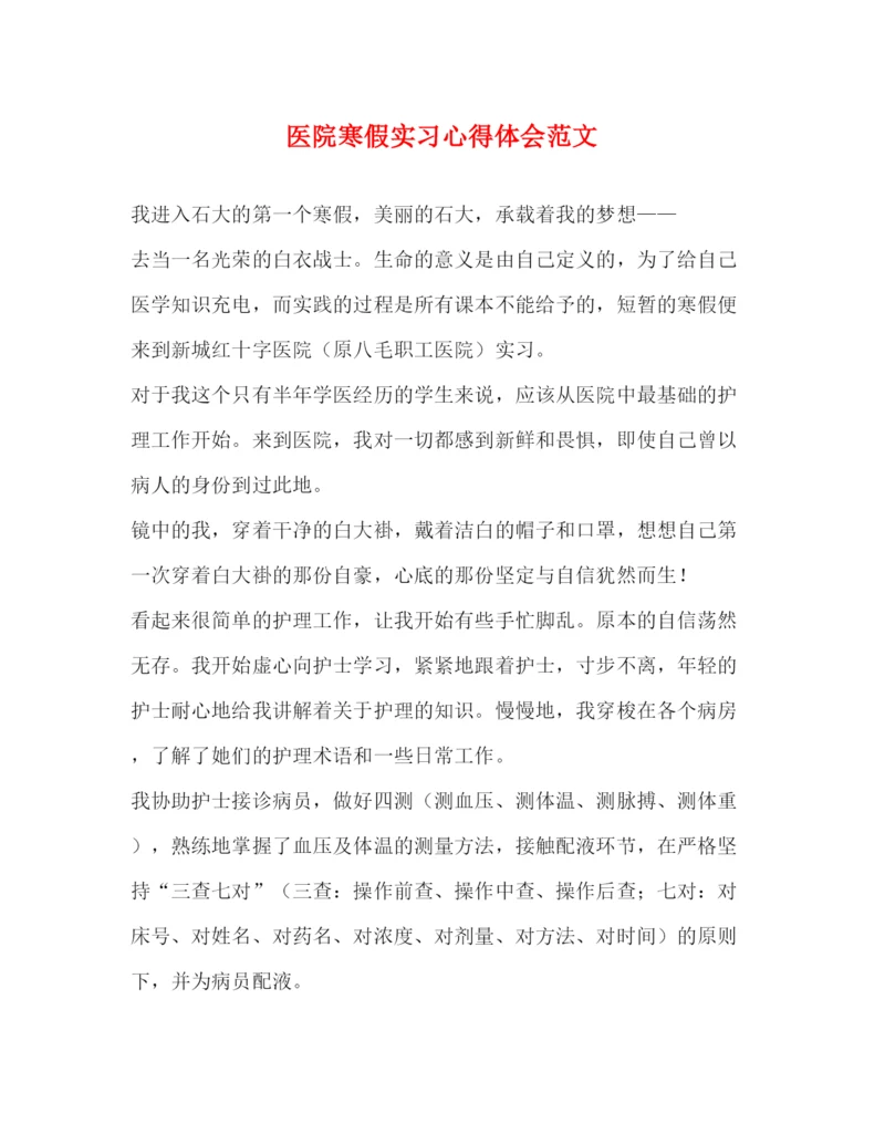 精编医院寒假实习心得体会范文.docx