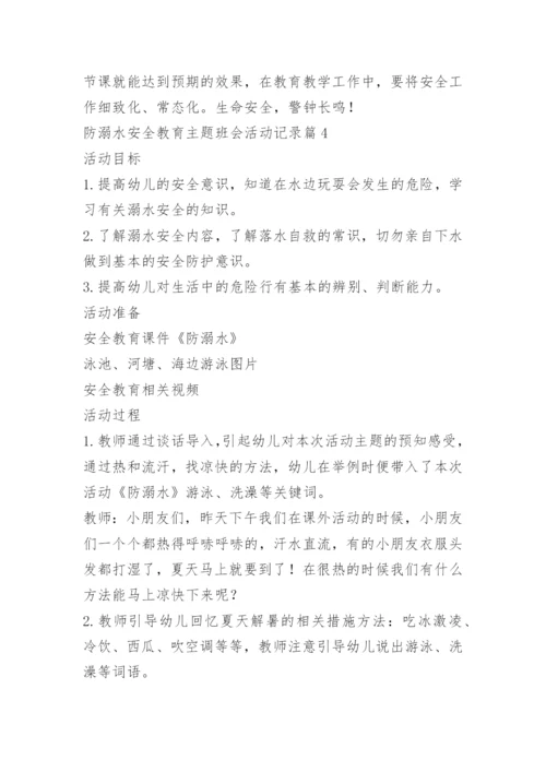 防溺水安全教育主题班会活动记录.docx