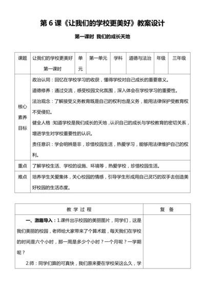 【核心素养目标】6.1 让我们的学校更美好 第一课时 教案设计