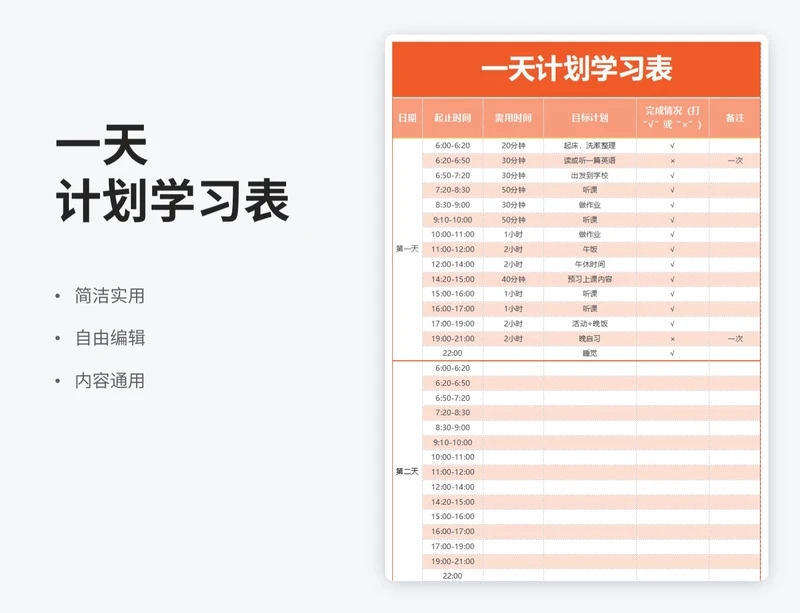 简约风一天计划学习表
