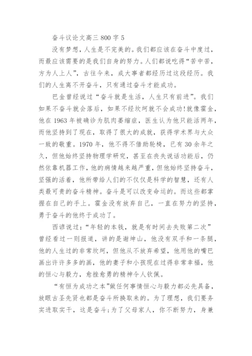 奋斗议论文高三800字范文.docx