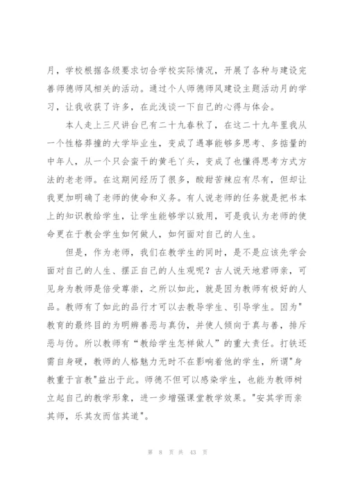 师德师风学习个人心得体会(15篇).docx