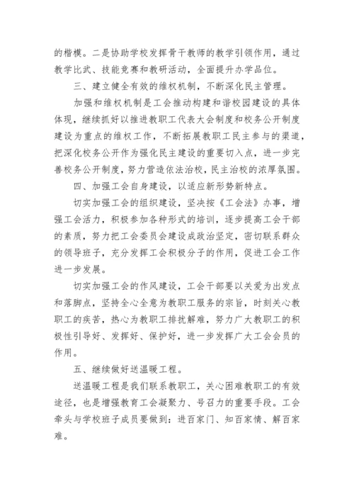 学校工会2023-2024年工作计划.docx